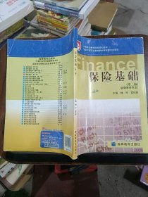 保險(xiǎn)基礎(chǔ)(金融事務(wù)專(zhuān)業(yè)中等職業(yè)教育國(guó)家規(guī)劃教材)魏玲 雷佑新