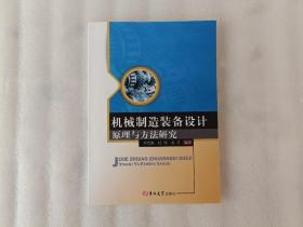 机械制造装备设计原理与方法研究