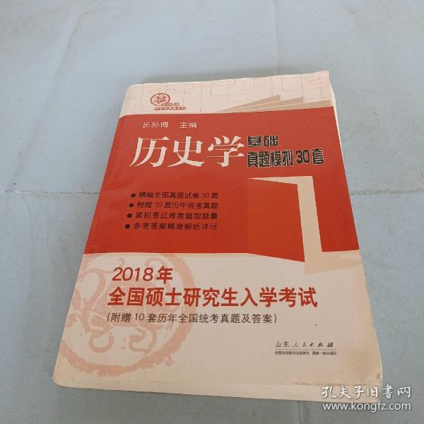 2018年全国硕士研究生入学考试历史学基础 真题模拟30套