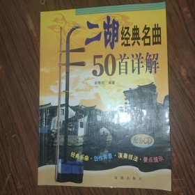 二胡经典名曲50首详解 （上下） 全两册合售