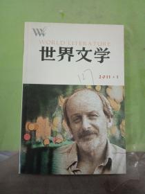 世界文学 2011年第1期。