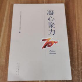 凝心聚力70年     正版新书未开封