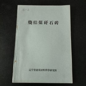烧结煤矸石砖