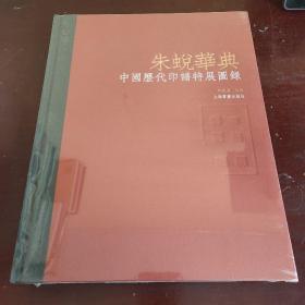 朱蜕华典：中国历代印谱特展图录