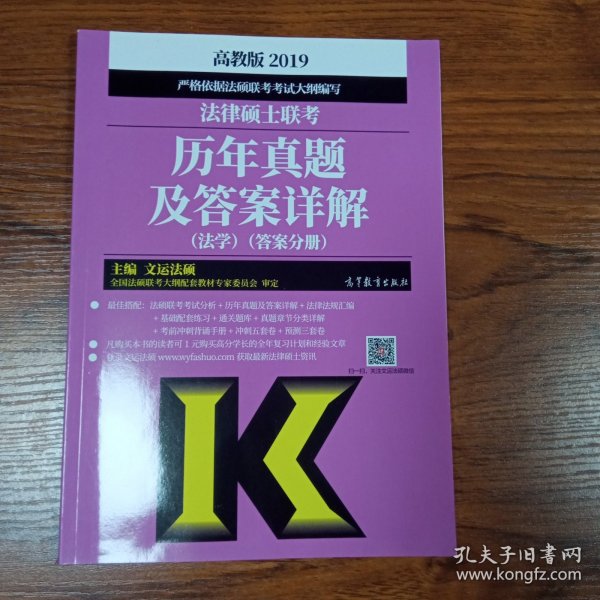 2019法律硕士联考历年真题及答案详解（法学）