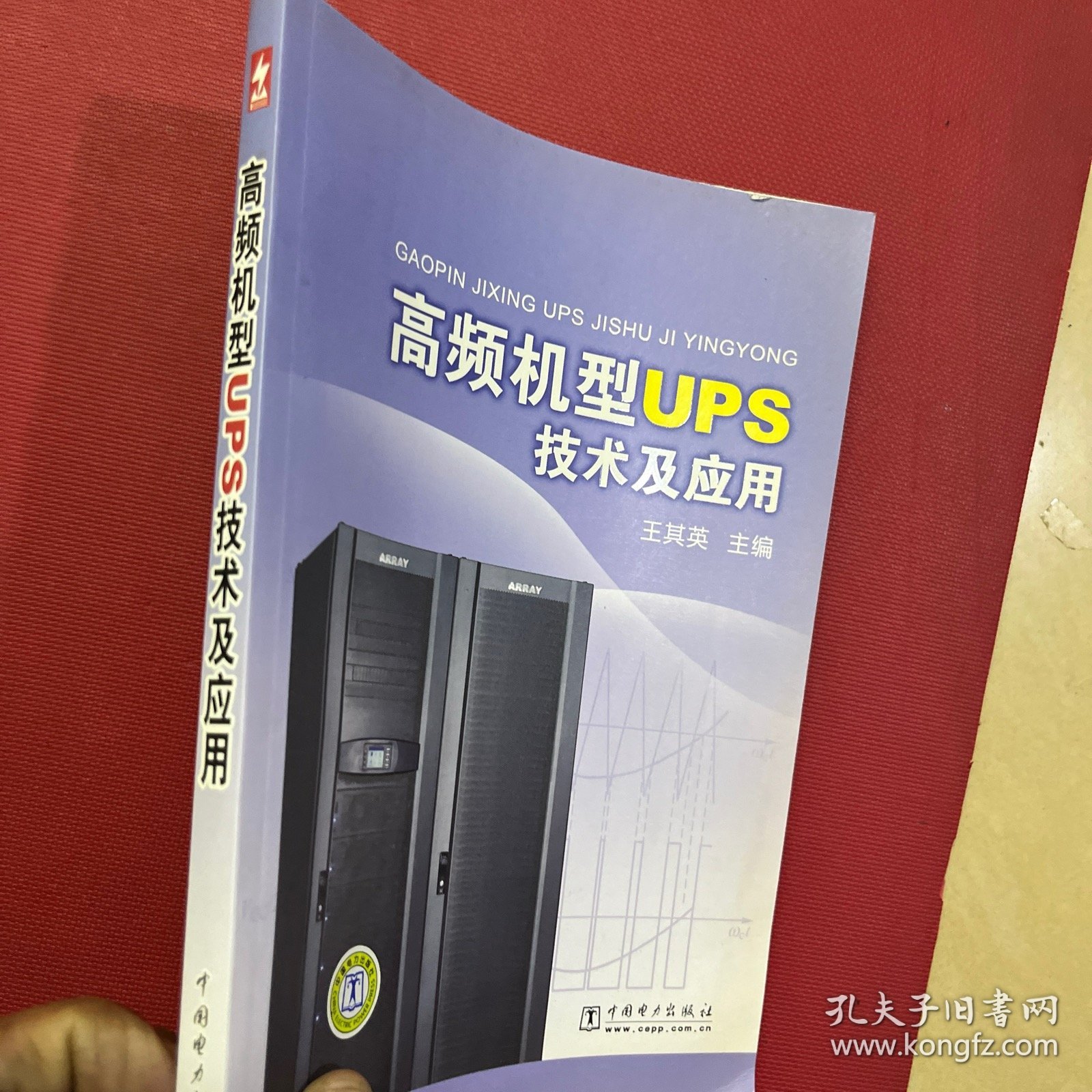 高频机型UPS技术及应用