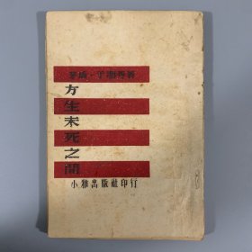 民国三十六年（1947）小雅出版社初版《方生未死之间》1册全，于潮、矛盾等著，钱君匋装帧