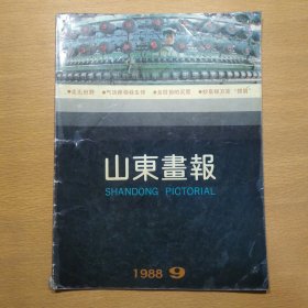 山东画报1988 9