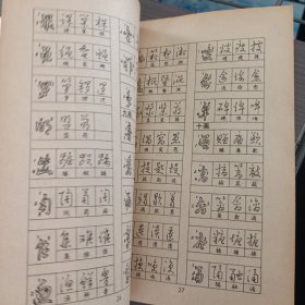 怎样快写钢笔字——ff5