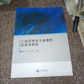 工商管理类专业课程思政案例集