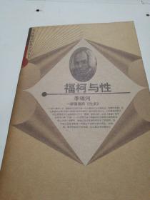 福柯与性：解读福柯《性史》