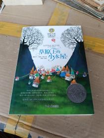 草原上的小木屋 国际大奖儿童文学 (美绘典藏版)