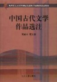 中国古代文学作品选注