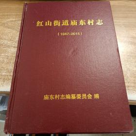 红山街道庙东村志（1947-2015）