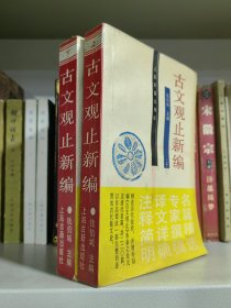 古文观止新编（上下册）.