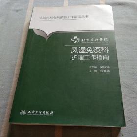 北京协和医院风湿免疫科护理工作指南