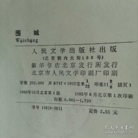 超珍罕：钱钟书《围城》1980年一版一印，平装本+精装本（有护封）