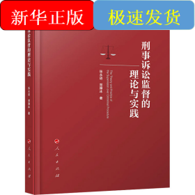 刑事诉讼监督的理论与实践