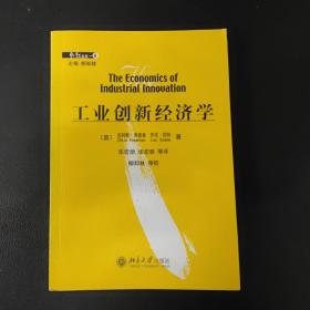 工业创新经济学