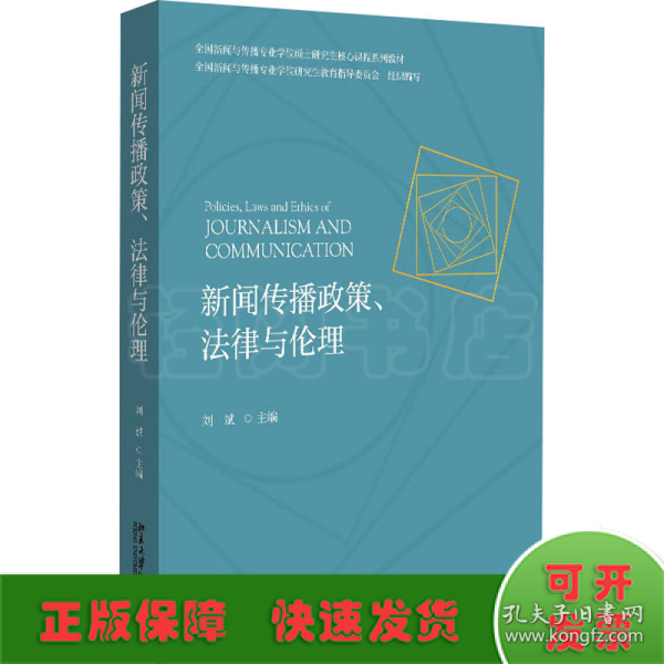 新闻传播政策、法律与伦理