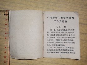 50年代，广东冶金工业安全技术工作责任制规则