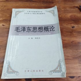 毛澤東思想概論