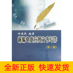新编电业应用文书写作