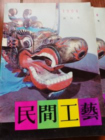 民间工艺创刊号1984年10月，民间工艺，国之瑰宝；美如山花，繁若群星。库存书未翻阅，自然旧。封面贵州苗族龙船，晋南绣，山东泥模，张仃题词手迹，民间美术与民俗，苗族蜡染，傣族剪纸，高密年画，剪纸的语言艺术，贵州地戏，陕西民间皮影，临沂皮影，多幅彩色插图，