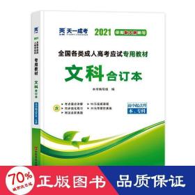 2015年全国各类成人高考应试专用教材：文科合订本（高中起点升本、专科）