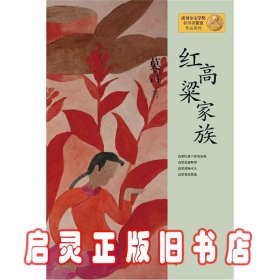 红高粱家族：莫言作品系列