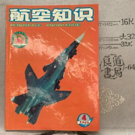 航空知识2000年第4期杂志.中国航空学会主办（16开本印刷）