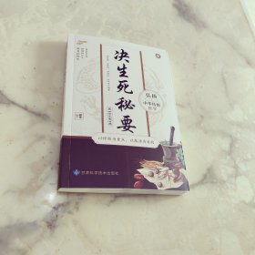 决生死秘要