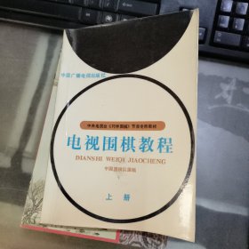 电视围棋教程 上
