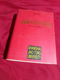 上海交通大学志，上海交通大学出版社，16开精装本，1996年一版一印，5000册