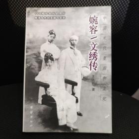 中国末代皇后和皇妃 婉容文绣传