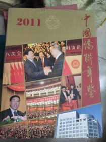 中国侨联年鉴. 2009～2011