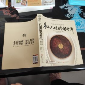 第三只眼睛看普洱