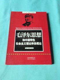毛泽东思想和中国特色社会主义理论体系概论
