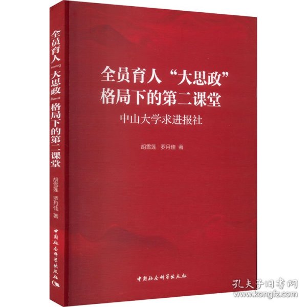 正版书全员育人“大思政”格局下的第二课堂:中山大学求进报社