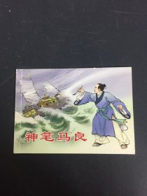 北京小学生连环画 神笔马良