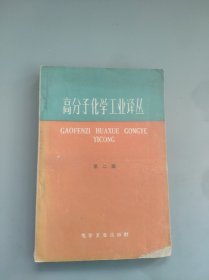 高分子化學(xué)工業(yè)譯叢第二輯
