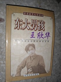 素质教育纪实报告 (东大男孩王欣华)