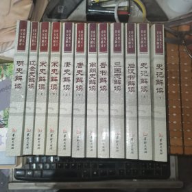 读史观天下二十五史解读：史记解读上下、后汉书解读、三国志解读、晋书解读、南北史解读、唐史解读上下、宋史解读上下、辽金史解读、明史解读（共十二本合售，06年1版1印，包邮）