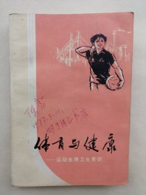 70年代的老书 体育与健康 运动生理卫生常识 懂常识科学运动会增寿，不懂常识运动很容易损伤身体，锻炼前需要哪些注意事项，少年儿童和中老年人的体育锻炼的介绍，妇女的体育锻炼，提到了和体育锻炼有关的呼吸系统，消化系统，心脑血管神经系统，冷水洗脸可以预防感冒，肌肉拉伤怎么急救？筋扭伤了，怎么办？运动后小腿酸痛怎么办？怎样防治肘关节损伤，膝关节半月板受伤怎么办？脱臼骨折怎么办？到第524页挺厚的一本书。