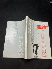 跋涉