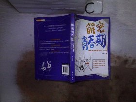 解密青春期：陪孩子平稳度过10～18岁