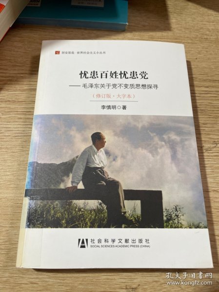 居安思危·世界社会主义小丛书·忧患百姓忧患党：毛泽东关于党不变质思想探寻（修订版大字本）