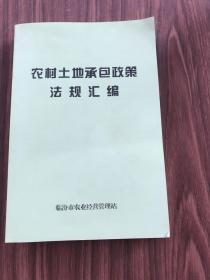 农村土地承包政策法规汇编
