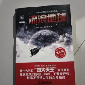 流浪地球：中国科幻星云奖奠基作品选