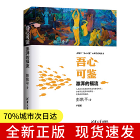 吾心可鉴 澎湃的福流 便携平装版